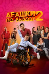 Агашки по вызову 2: Начало 2022 постер