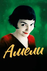 Амели 2001 постер
