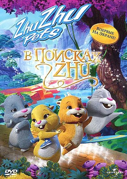 Постер В поисках Жу 2011