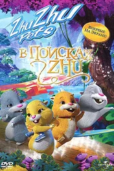 В поисках Жу 2011 постер