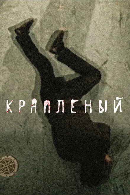 Постер Крапленый 2012