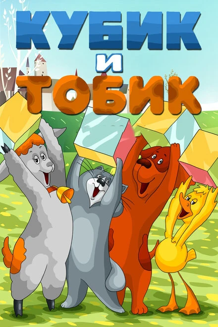 Постер Кубик и Тобик 1984