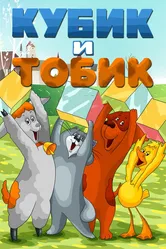 Кубик и Тобик 1984 постер