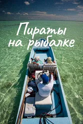 Пираты на рыбалке 2010 постер