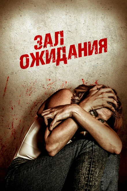 Постер Зал ожидания 2018