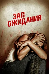 Зал ожидания 2018 постер