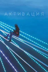 Активация 2020 постер