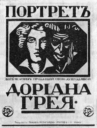 Постер Портрет Дориана Грея 1915