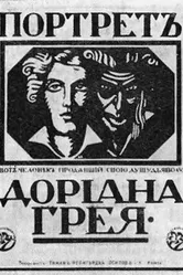 Портрет Дориана Грея 1915 постер