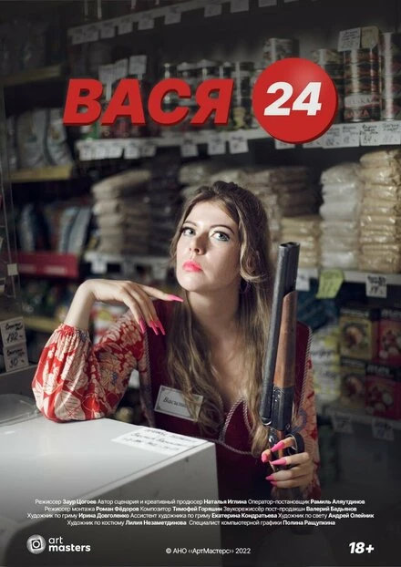 Постер Вася 24 2022