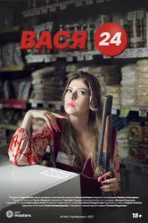 Вася 24 2022 постер