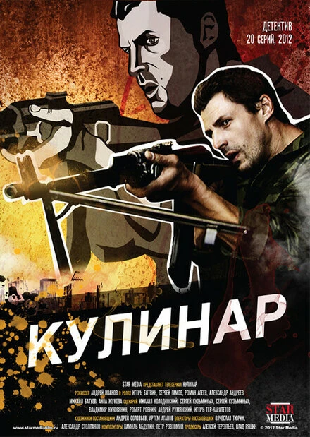 Постер Кулинар 2012