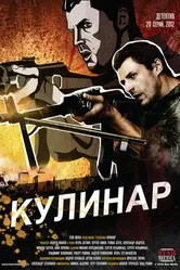 Кулинар 2012 постер