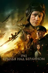 1941. Крылья над Берлином 2022 постер