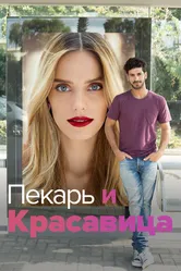 Пекарь и Красавица 2013 постер