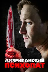 Американский психопат 2018 постер