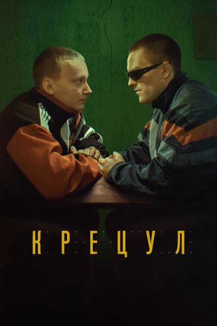 Постер Крецул 2023