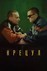 Крецул 2023 постер