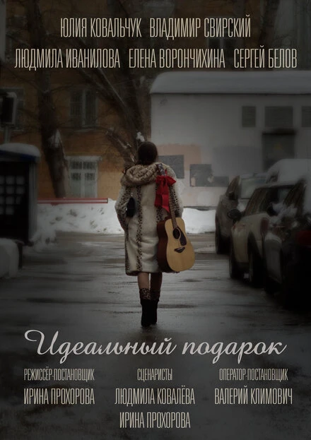 Постер Идеальный подарок null