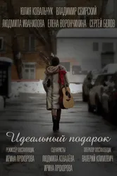 Идеальный подарок null постер