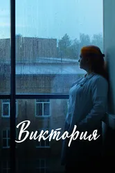 Виктория 2025 постер