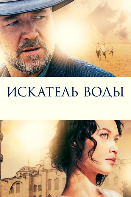 Постер Искатель воды 2014