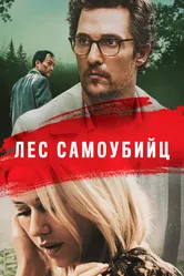 Лес самоубийц 2015 постер