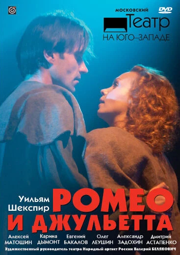 Постер Ромео и Джульетта 2009