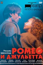 Ромео и Джульетта 2009 постер