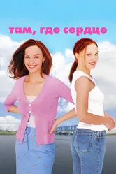 Там, где сердце 2000 постер