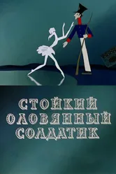 Стойкий оловянный солдатик 1976 постер