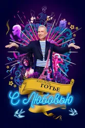 Жан-Поль Готье, с любовью 2018 постер