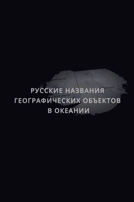 Постер Русские названия географических объектов в Океании 2020