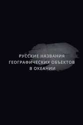 Русские названия географических объектов в Океании 2020 постер
