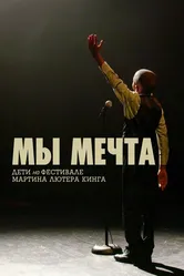 Мы мечта: Дети на фестивале Мартина Лютера Кинга 2020 постер