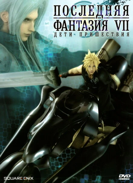 Постер Последняя фантазия VII: Дети пришествия 2005