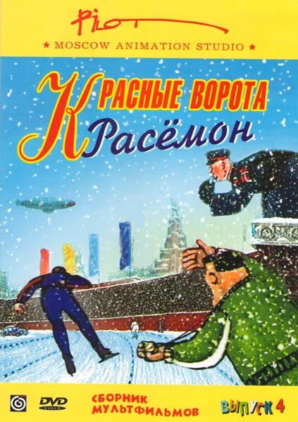 Постер Красные ворота Расемон 2002