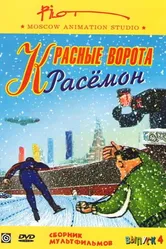 Красные ворота Расемон 2002 постер