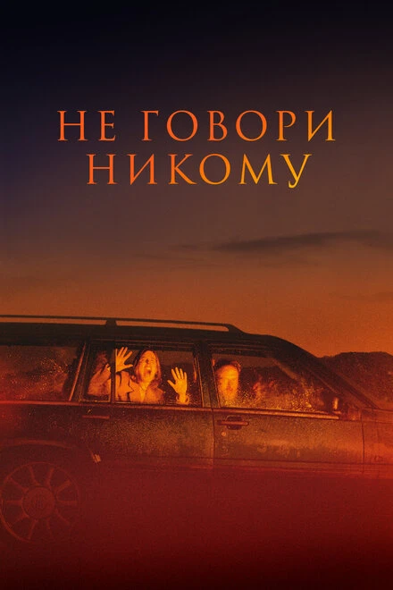 Постер Не говори никому 2021