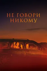 Не говори никому 2021 постер