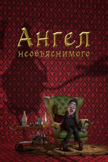 Постер Ангел необъяснимого 2013