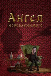 Ангел необъяснимого 2013 постер
