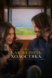 Как женить холостяка 2018 постер