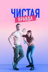 Чистая правда 2019 постер