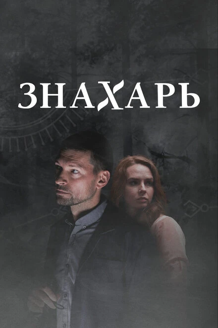 Постер Знахарь 2 2021