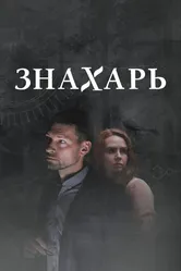 Знахарь 2 2021 постер
