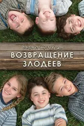 Банда из Шугар Крик: Возвращение злодеев 2005 постер