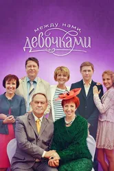 Между нами, девочками 2013 постер