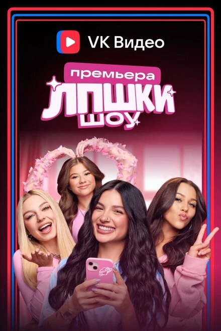 Постер ЛПШКИ 2024