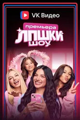 ЛПШКИ 2024 постер
